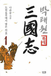 박태원 삼국지 1(완역)
