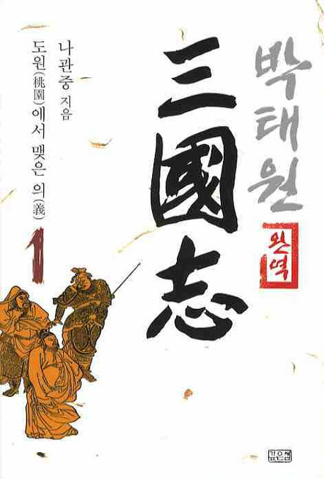 박태원 삼국지 1(완역)
