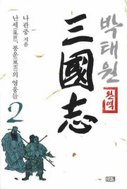 박태원 삼국지 2(완역)