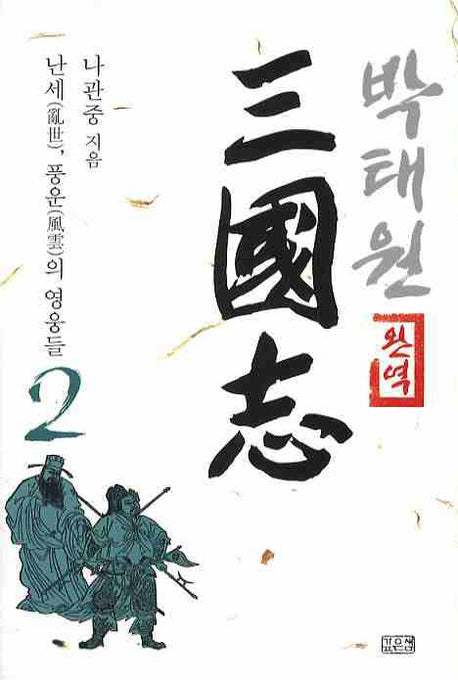 박태원 삼국지 2(완역)