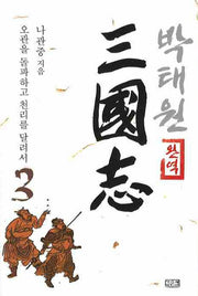박태원 삼국지 3(완역)
