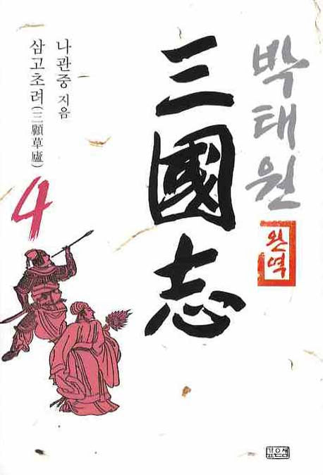 박태원 삼국지 4(완역)
