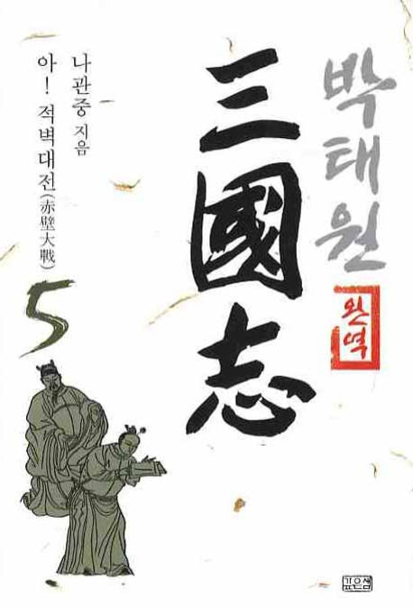 박태원 삼국지 5(완역)