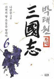 박태원 삼국지 6(완역)