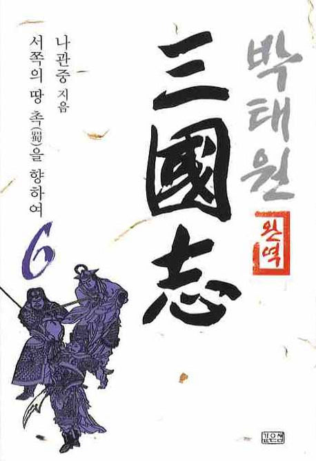 박태원 삼국지 6(완역)