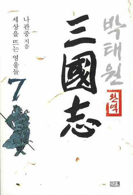 박태원 삼국지 7(완역)