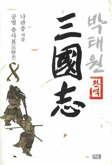 박태원 삼국지 8(완역)