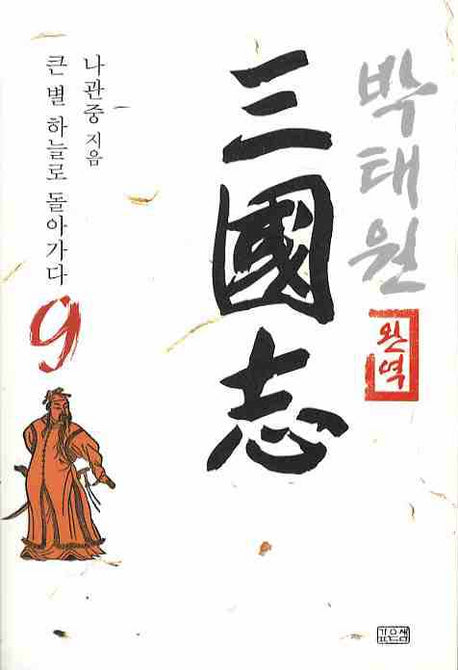 박태원 삼국지 9(완역)