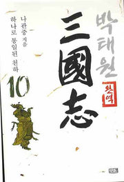 박태원 삼국지 10(완역)