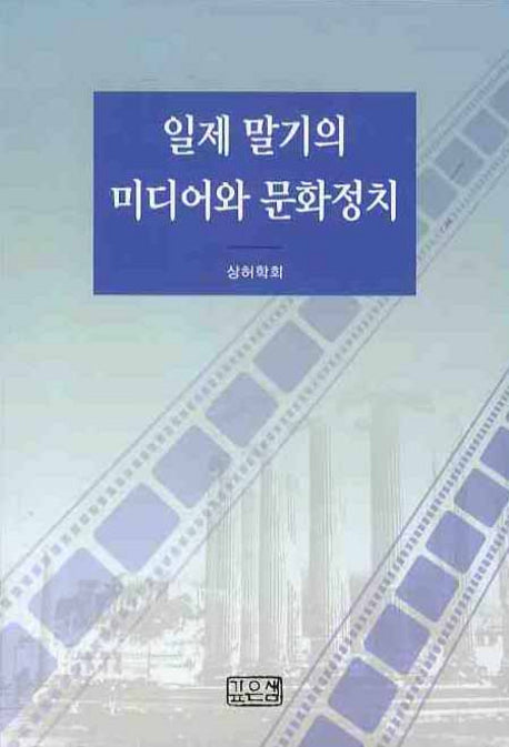 일제 말기의 미디어와 문화정치