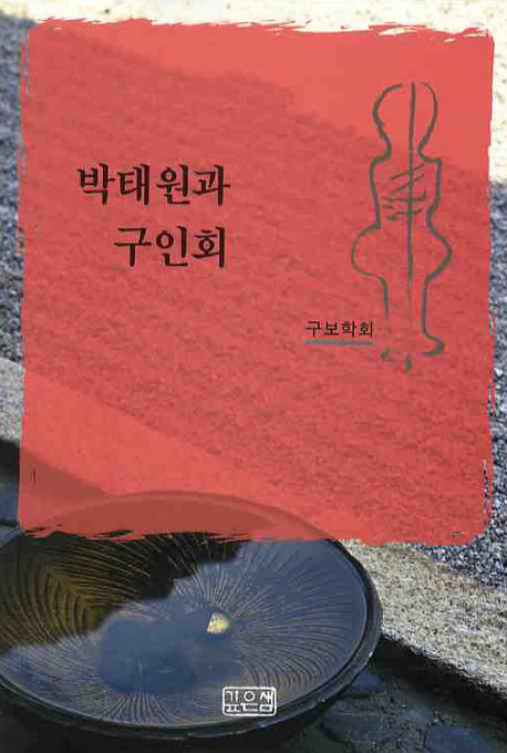 박태원과 구인회