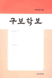 구보학보 3집