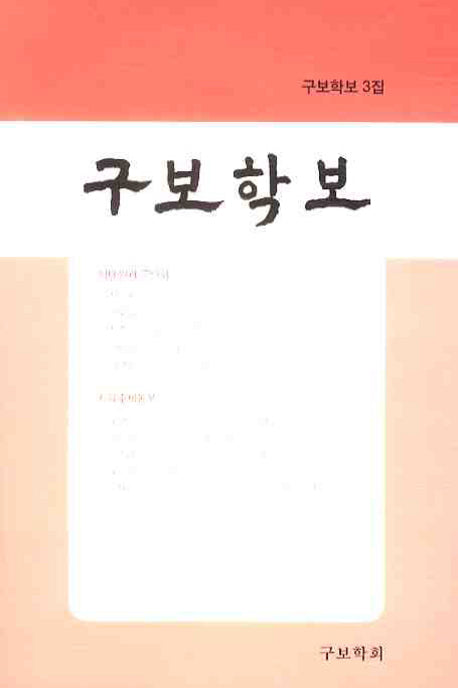 구보학보 3집