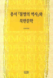 총서 불멸의 역사와 북한문학