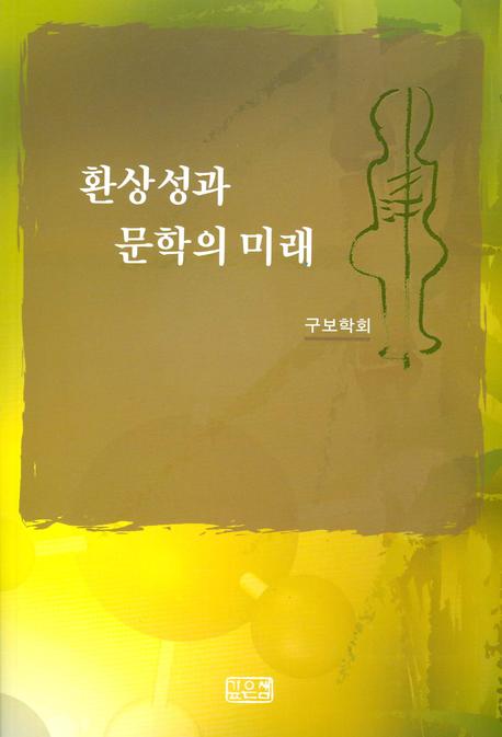 환상성과 문학의 미래