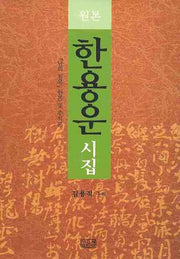 한용운 시집(원본)(양장본 Hardcover)