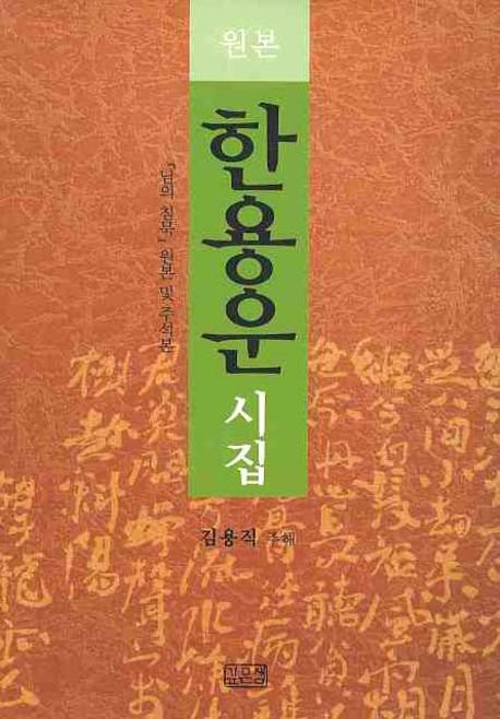 한용운 시집(원본)(양장본 Hardcover)
