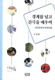 경계를 넘고 간극을 메우며