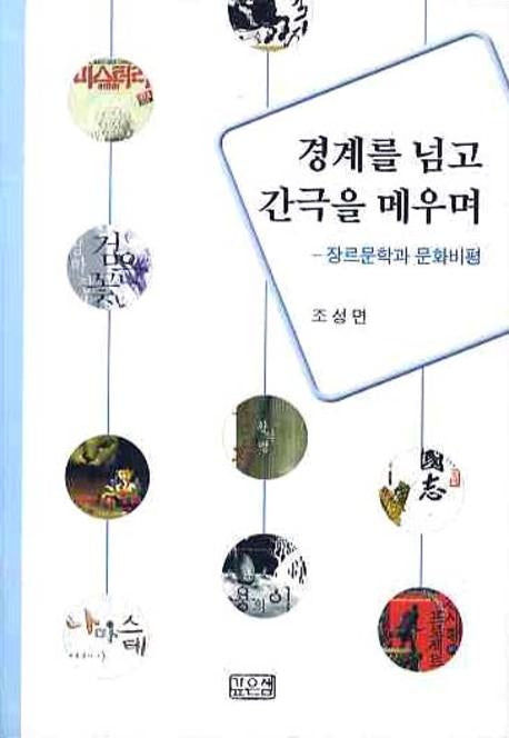 경계를 넘고 간극을 메우며