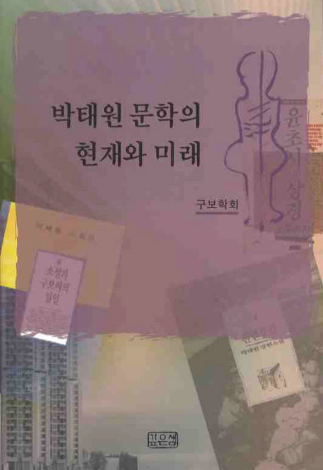 박태원 문학의 현재와 미래