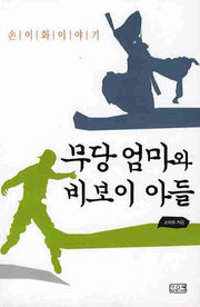 무당엄마와 비보이아들