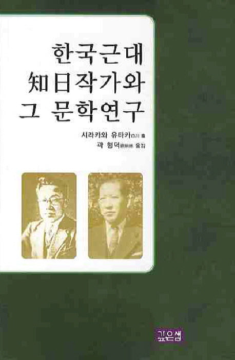 한국근대 지일작가와 그 문학연구(양장본 Hardcover)
