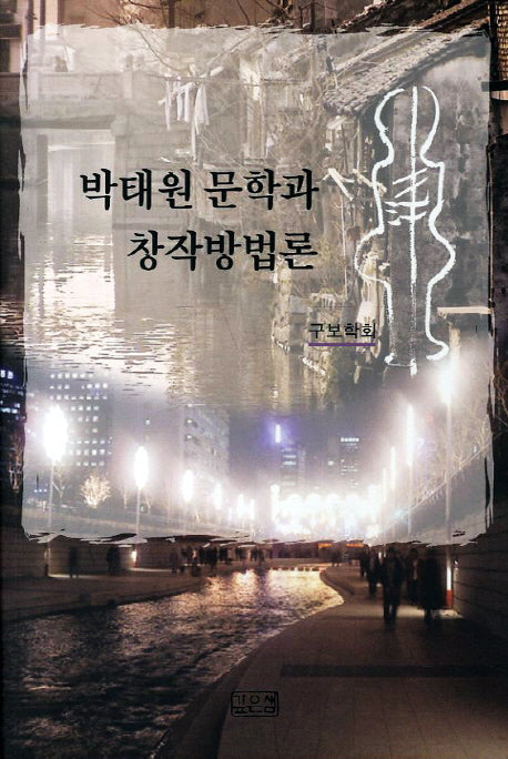 박태원 문학과 창작방법론