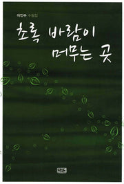 초록 바람이 머무는 곳