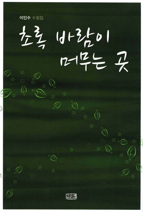 초록 바람이 머무는 곳
