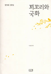 꾀꼬리와 국화(양장본 HardCover)
