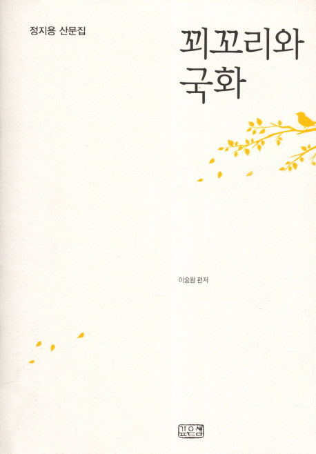 꾀꼬리와 국화(양장본 HardCover)