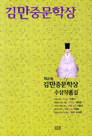 김만중문학상 수상작품집(2011)(제2회)