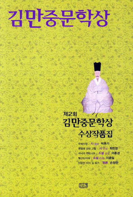 김만중문학상 수상작품집(2011)(제2회)