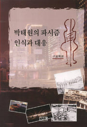 박태원의 파시즘 인식과 대응