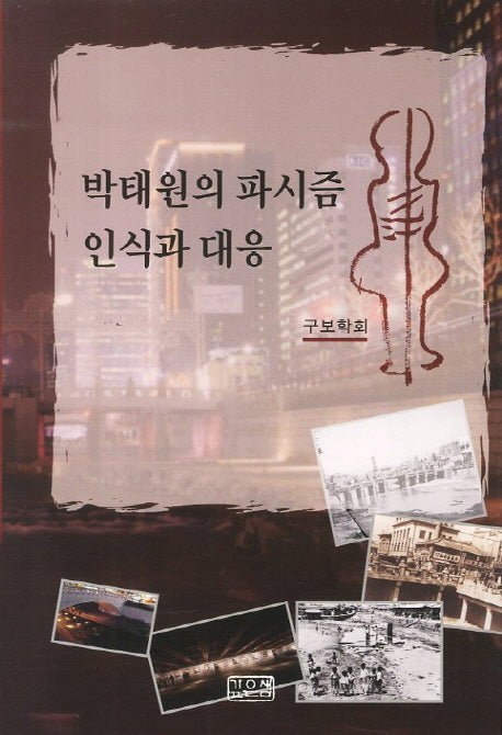 박태원의 파시즘 인식과 대응