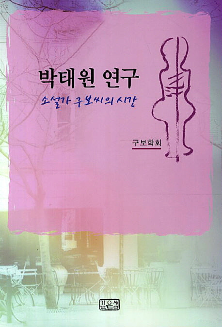 박태원 연구