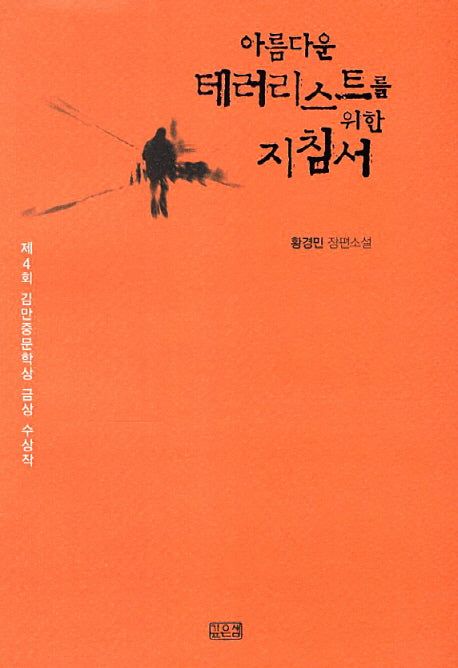 아름다운 테러리스트를 위한 지침서
