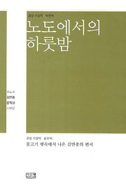 노도에서의 하룻밤