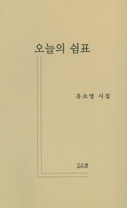오늘의 쉼표