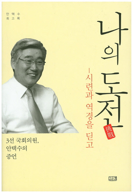 나의 도전(양장본 HardCover)