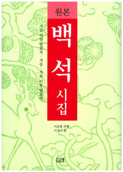 백석 시집(원본)(양장본 Hardcover)