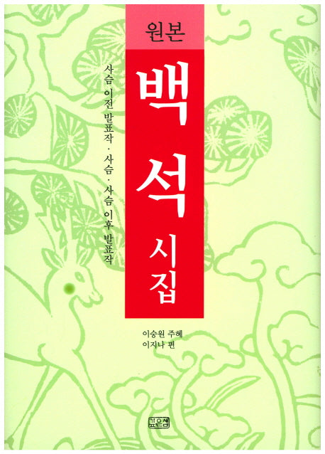 백석 시집(원본)(양장본 Hardcover)