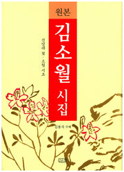 김소월 시집(원본)(양장본 HardCover)