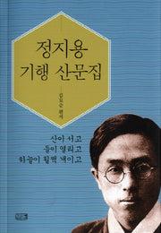 정지용 기행 산문집