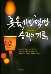 촛불 시민 혁명 승리의 기록