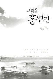 그리울 홍영감