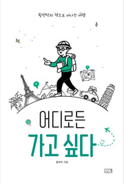 어디로든 가고 싶다