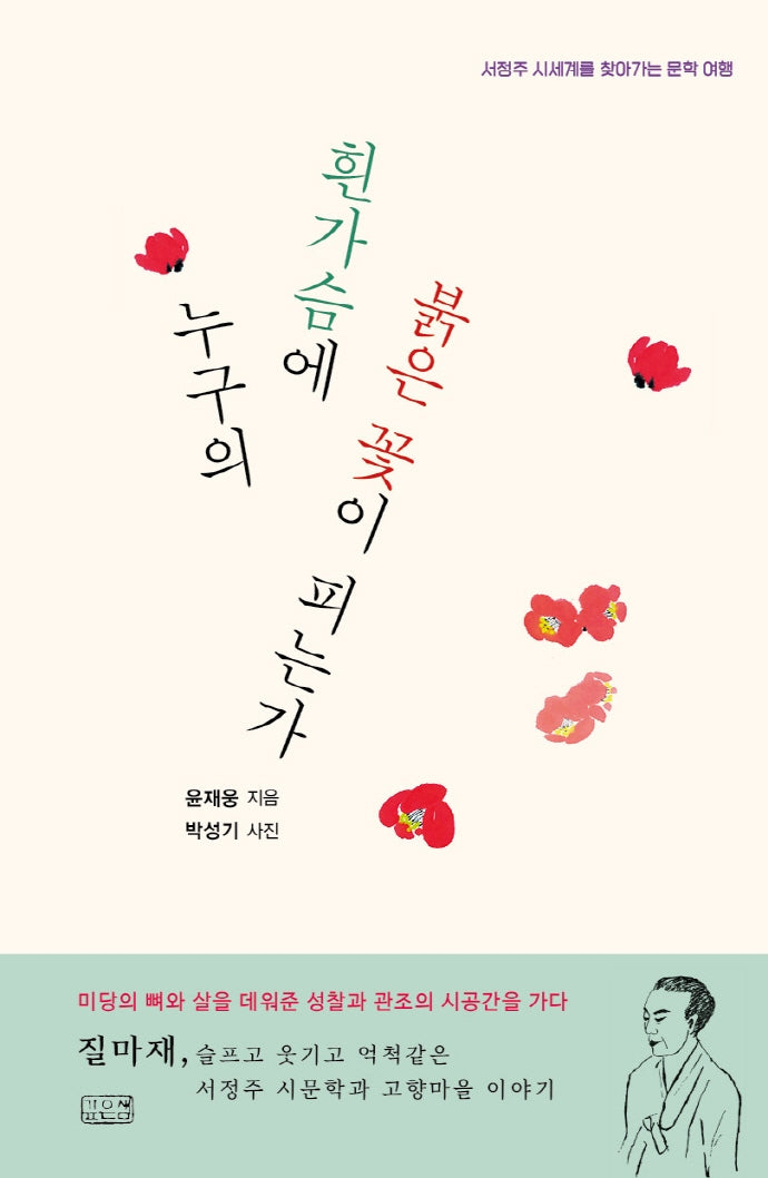 누구의 흰가슴에 붉은꽃이 피는가