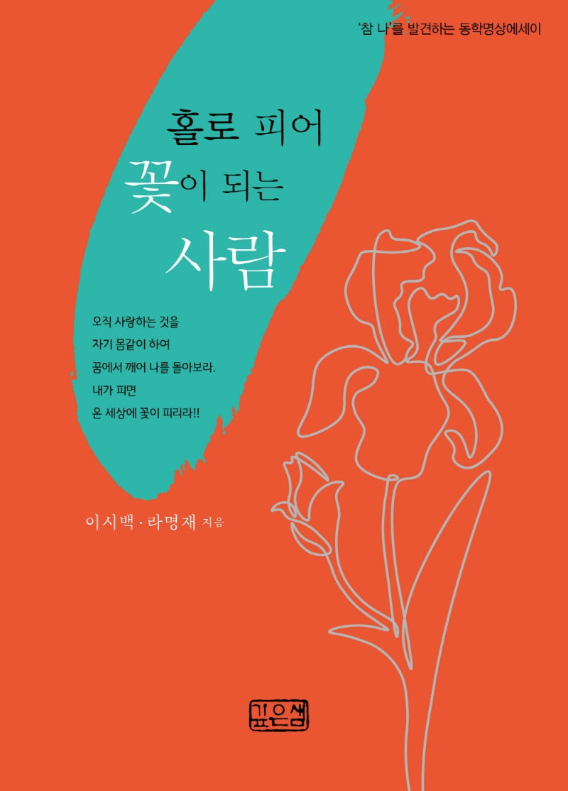 홀로 피어 꽃이 되는 사람