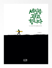 세상을 광고합니다(양장본 Hardcover)